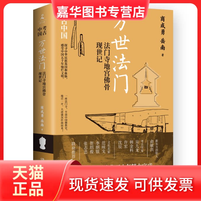 【正版现货】 万世法门 法门寺地宫骨现世记 商成勇,岳南 著 湖南文艺出版社