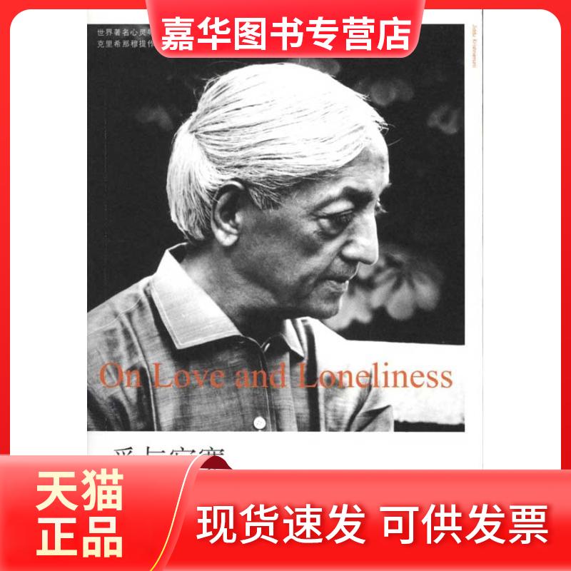【正版现货】 爱与寂寞 克里希那穆提 九州出版社