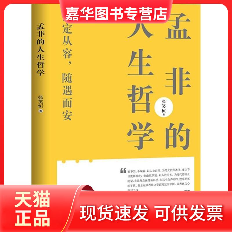 【正版现货】 孟非的人生哲学 张笑恒 著 九州出版社