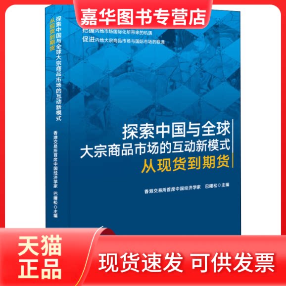 【正版现货】 探索中国与全球大宗商品市场的互动新模式 从现货到期货 巴曙松 编 中国金融出版社
