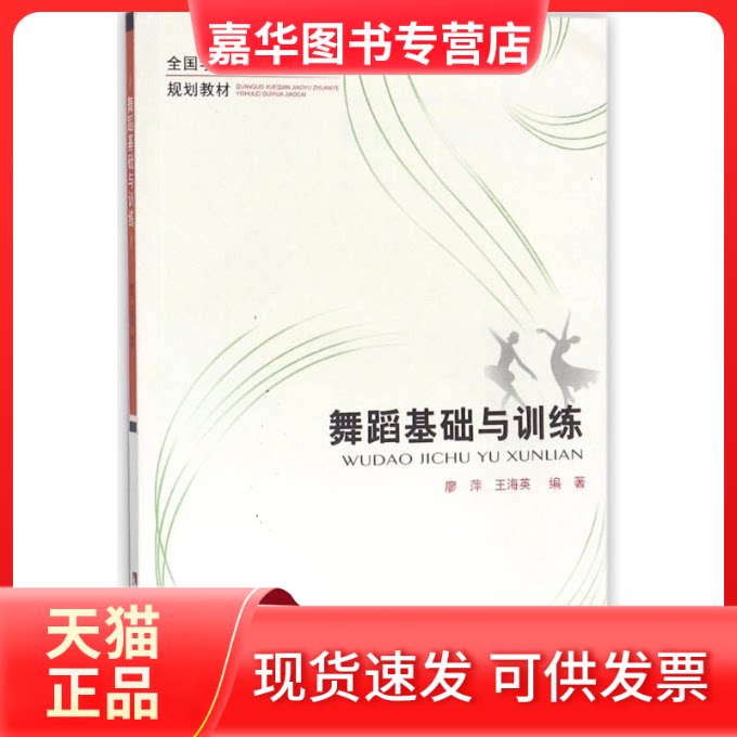 【正版现货】 舞蹈基础与训练/廖萍 编者:廖萍//王海英 著作 西南师范大学出版社