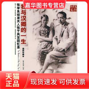 【正版现货】 我与汉卿的一生:张学良结发夫人张于凤至回忆录(插图珍藏本) 张于凤至 口述，美国张良史研究中心 提供，江苏省政协