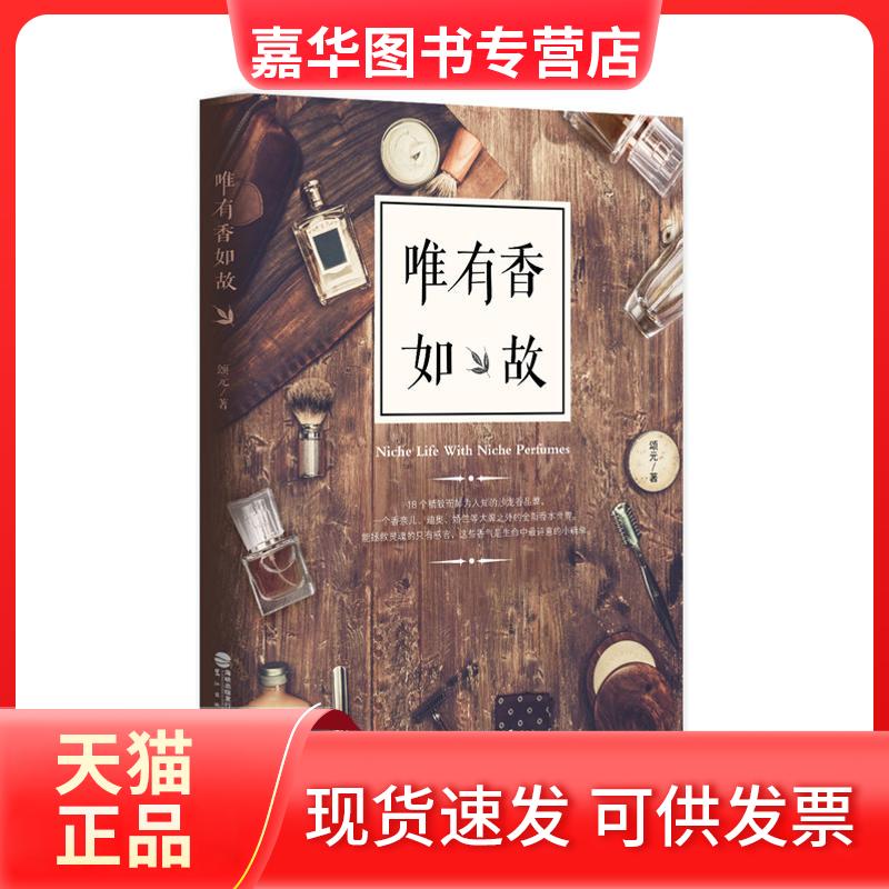 【正版现货】 唯有香如故/颂元/著 颂元/著 著作 鹭江出版社