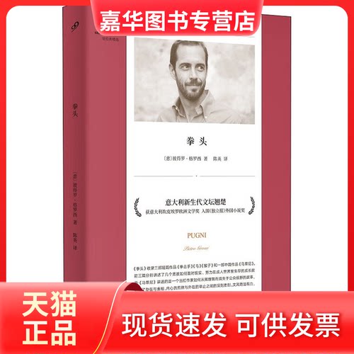 【正版现货】 拳头 (意)彼得罗·格罗西 著 陈英 译 人民文学出版社