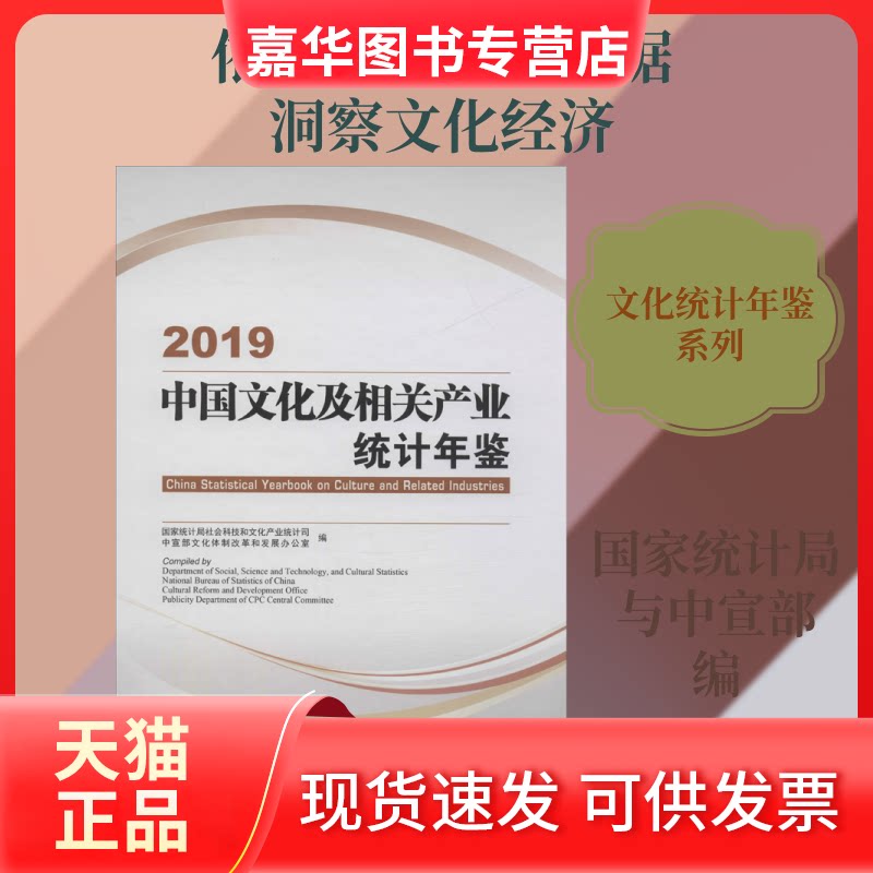 【正版现货】 中国文化及相关产业统计年鉴 2019 统计局社会科技和文化产业统计司,中宣部文化体制改革和发展办公室 编 译者:辛佳/