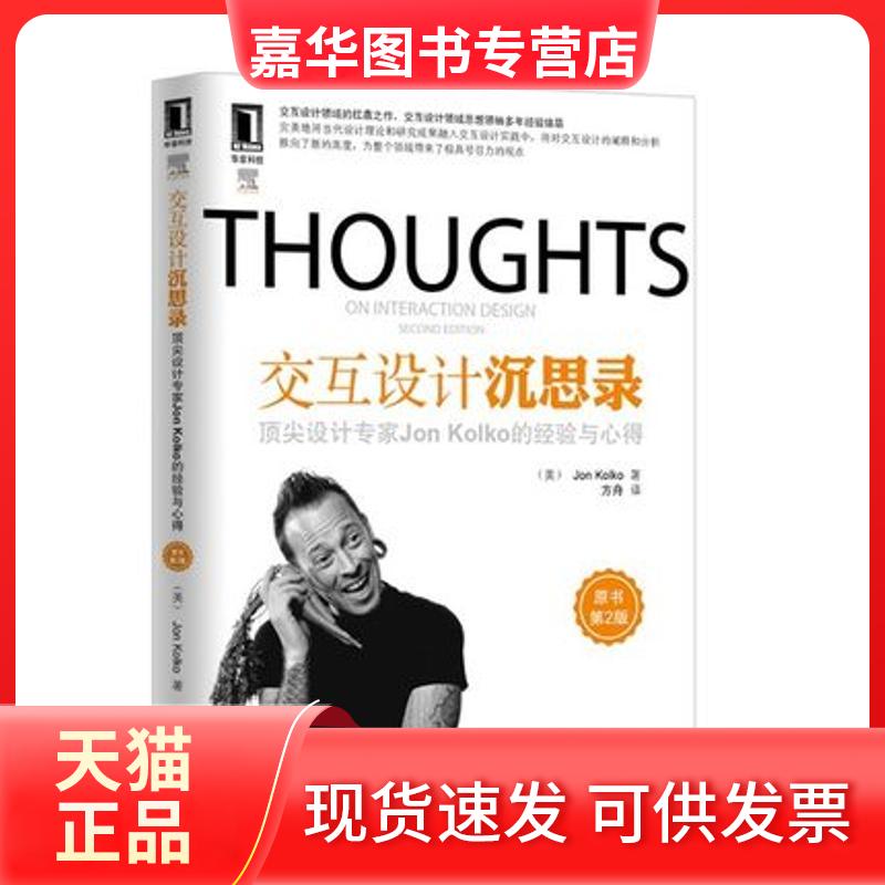 【正版现货】 交互设计沉思录:设计专家Jon Kolko的经验与心得(原书第2版) (美)科尔科 著作 方舟 译者 机械工业出版社