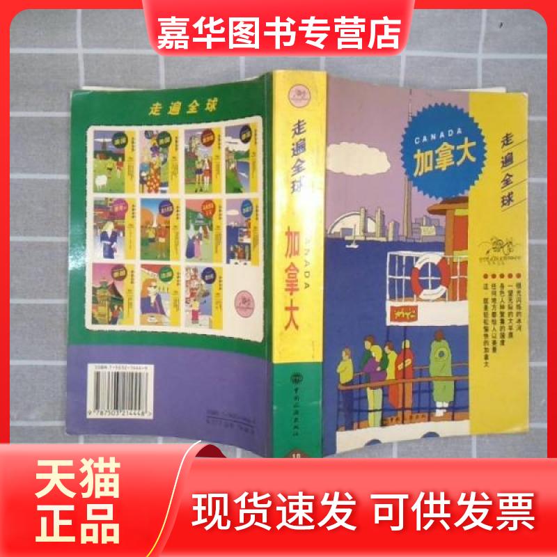 【正版现货】 加拿大 [日]地球 の步き方编集室  著；周莉  译 中国旅游出版社