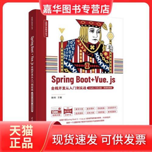 【正版现货】 SPRING BOOT + VUE.JS全栈开发从入门到实战（INTELLIJ EA版·微课视频版） 陈恒 编 清华大学出版社