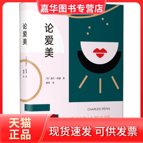 【正版现货】 论爱美 (法)夏尔·佩潘(Charles Pepin) 著 唐铎 译 南海出版公司