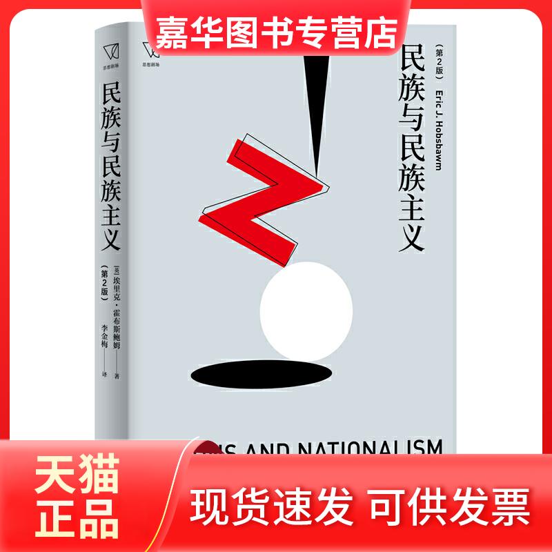 【正版现货】 民族与民族主义(第2版)(思想剧场) [英]埃里克·霍布斯鲍姆 著 李金梅 译 上海人民出版社
