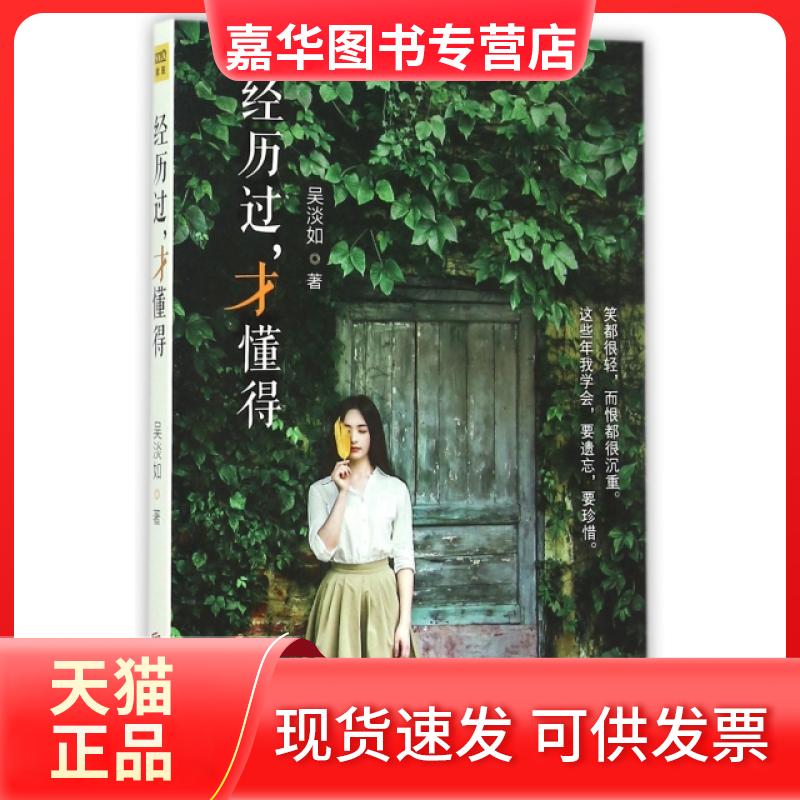 【正版现货】 经历过才懂得 吴淡如|总主编:郎世溟 北京联合出版公司