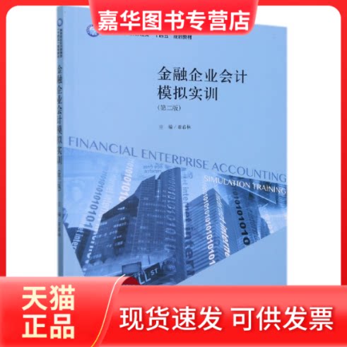 【正版现货】 金融企业会计模拟实训(第2版高等院校经济管理类十四五规划教材) 编者:亚春林|责编:赵志梅 立信会计