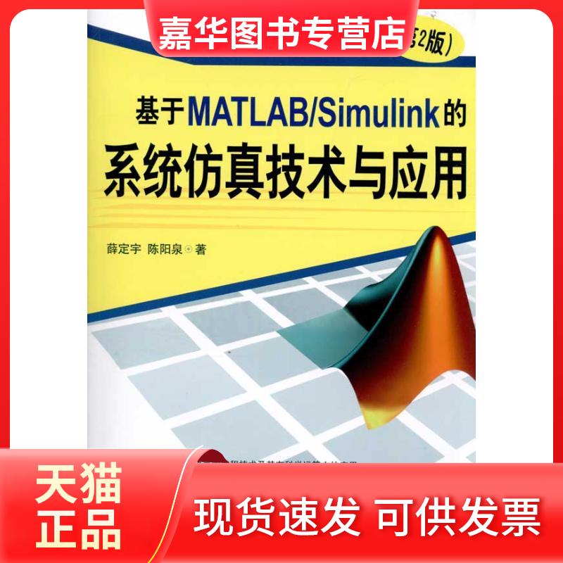 【正版现货】 基于MATLAB/Simulink的系统技术与应用(第2版) 薛定宇 陈阳泉 著作 清华大学出版社