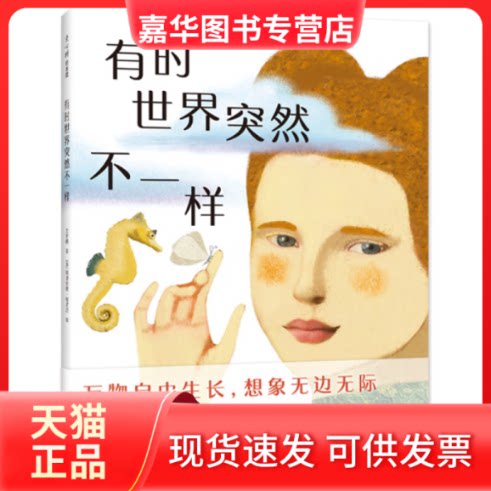 【正版现货】 有时世界突然不一样(从全球2000余份文本中选出的大奖童诗,让孩子心情变轻松的心灵治愈绘本) 兰梦醒 著;(意)