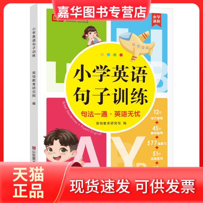 【正版现货】 荣恒教育24版小学英语句子训练 荣恒教育研究院编 山东美术出版社