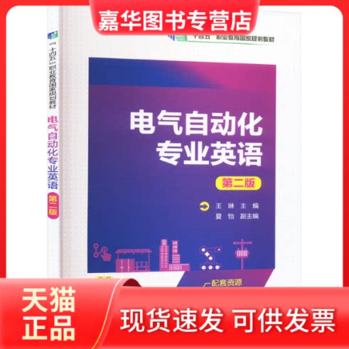 【正版现货】 电气自动化专业英语(第2版)/十三五职业教育规划教材 王琳主编夏怡副主编 著 王琳 主编  夏怡 副主编 编 中国电力出