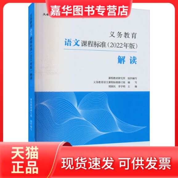 【正版现货】 义务教育语文课程标准(2022年版)解读 课程教材研究所,义务教育语文课程标准修订组,郑国民 等 编 高等教育出版社