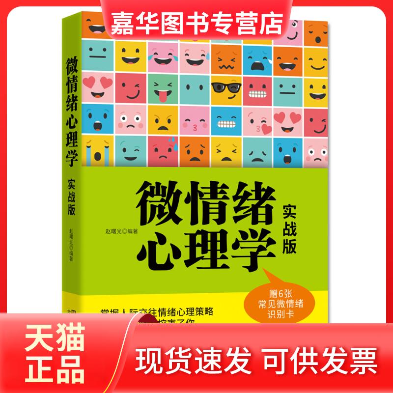 【正版现货】 微情绪心理学 实战版 赵曙光 江苏凤凰美术
