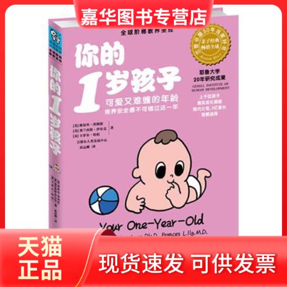 【正版现货】 你的1岁孩子 ［美］兰西斯·伊尔克，［美］卡罗尔·哈柏 江西科学技术出版社
