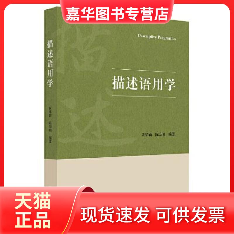 【正版现货】 描述语用学 黄华新,陈宗明 编 浙江大学出版社