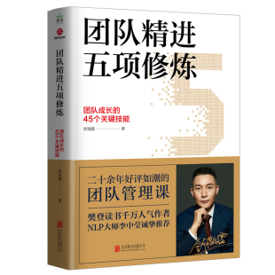 团队精进五项修炼：团队成长 45个关键技能