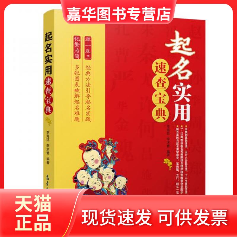 【正版现货】 起名实用速查宝典 李海廷、李沭繁  著 气象出版社