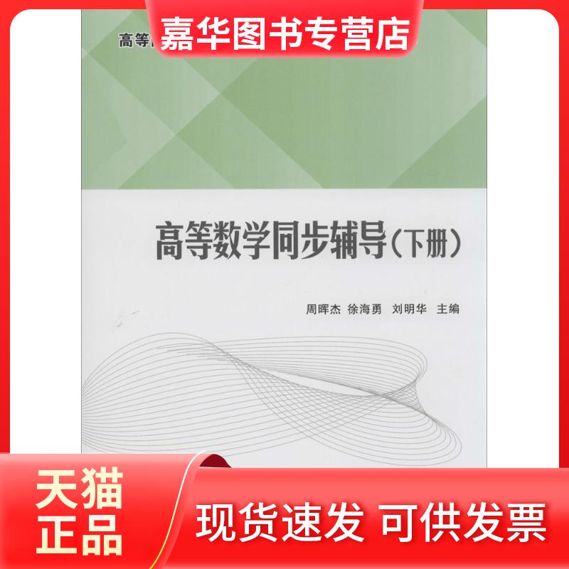 【正版现货】 高等数学同步辅导 无 著作 周晖杰 等 主编 浙江大学出版社