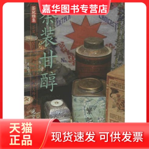 【正版现货】 茶装甘醇 池宗宪 著作 清华大学出版社