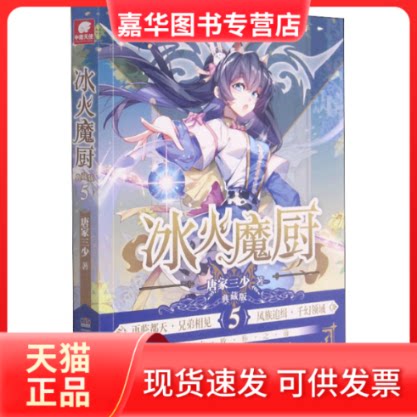 【正版现货】 冰火魔厨 5 典藏版 唐家三少 著 湖南少年儿童出版社