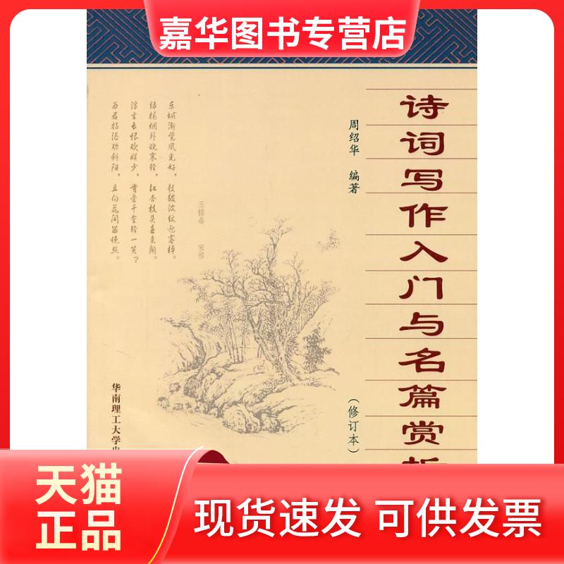 【正版现货】 诗词写作入门与名篇赏析-(修订本) 周绍华 华南理工大学出版社