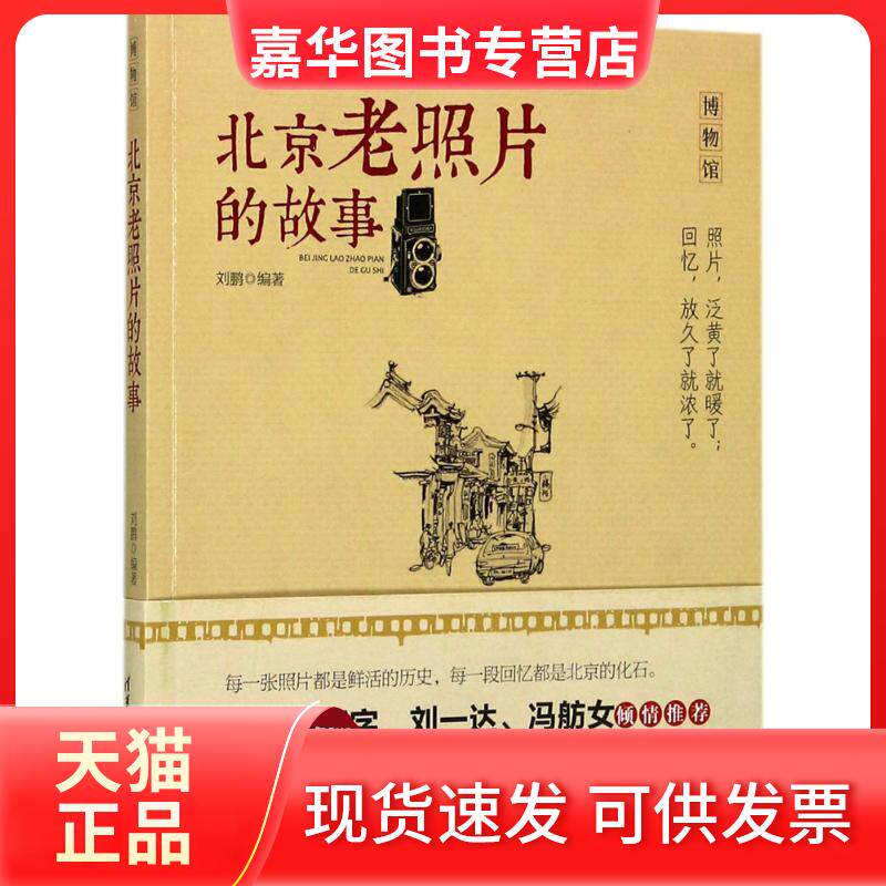 【正版现货】 北京老照片的故事 刘鹏 编著 清华大学出版社