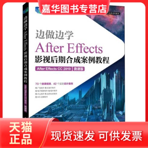 【正版现货】 边做边学 After Effects影视后期合成案例教程:After Effects CC 2019 微课版 骆霞权,刘林玉 编 人民邮电出版社