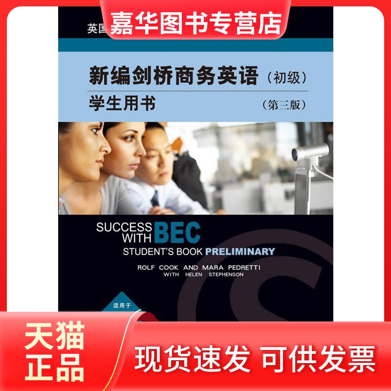 【正版现货】 新编剑桥商务英语（初级）学生用书（第三版）（含光盘） （英）库可，（英）佩德雷蒂，（英）斯蒂芬森　著 经济科