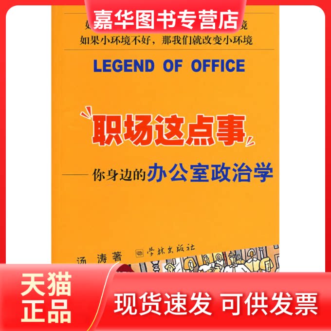 【正版现货】 职场这点事:你身边的办公室政治学 汤涛著 著 学林出版社