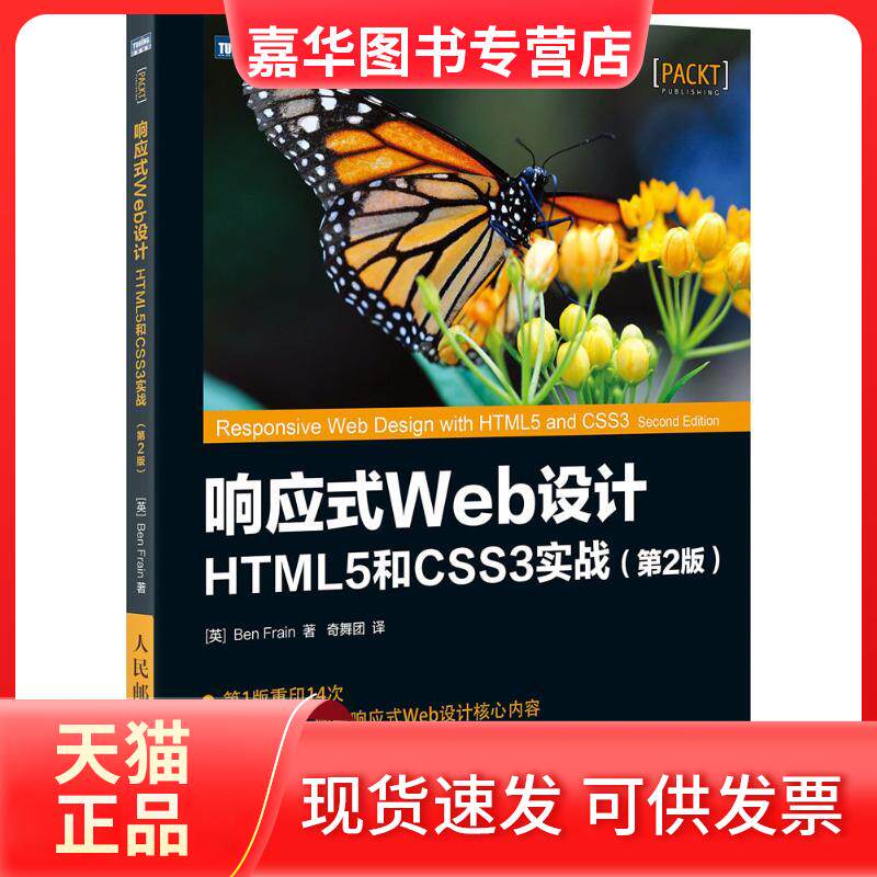 【正版现货】 响应式Web设计：HTML5和CSS3实战（第2版） 【英】本&middot;弗莱恩（Ben Frain） 人民邮电出版社