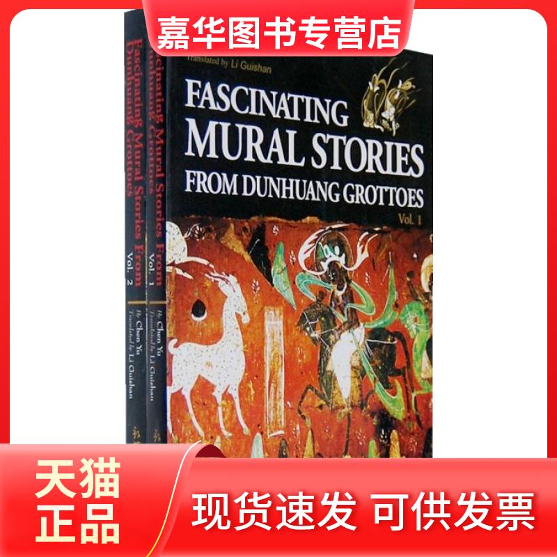 【正版现货】 敦煌壁画中的精彩故事(英文版)(套装共两册) 陈钰 李桂山 内蒙古文艺出版社