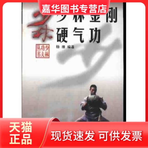 【正版现货】 少林金刚硬气功 杨维 北京体育大学版社