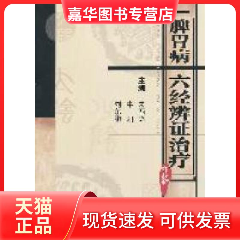 【正版现货】 脾胃病六经辨治疗 朱西杰 牛阳 刘东鹏 人民军医出版社