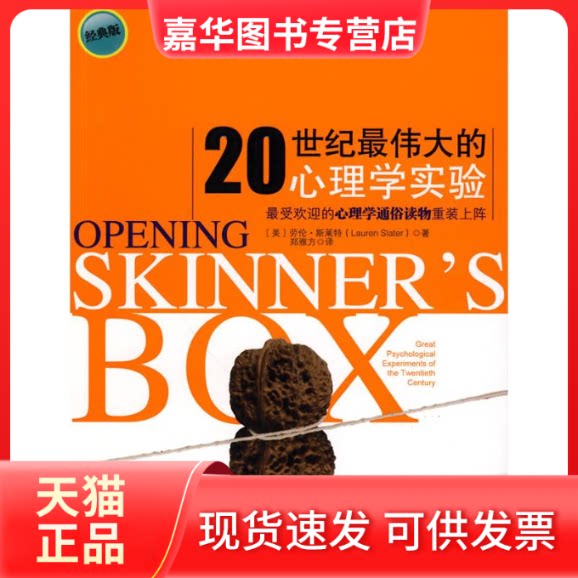 【正版现货】 20世纪的心理学实验 (美)斯莱特;郑雅方 中国人民大学出版社