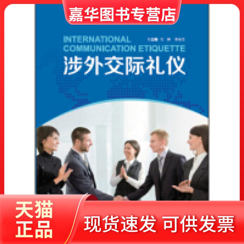 【正版现货】 涉外交际礼仪 李永生 杜琳 外语教学与研究出版社