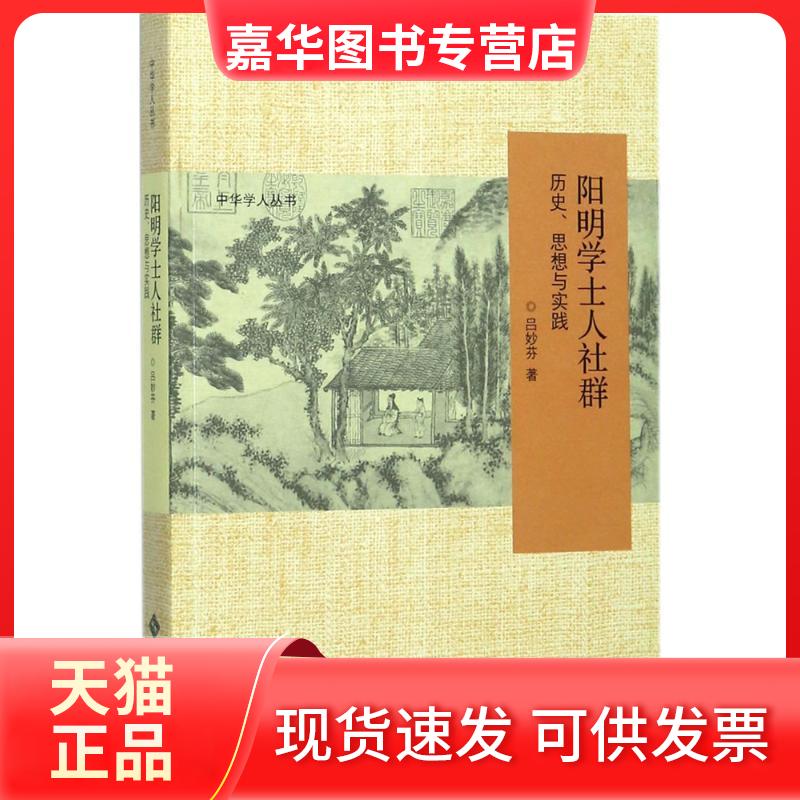 【正版现货】 阳明学士人社群 吕妙芬 著 北京师范大学出版社