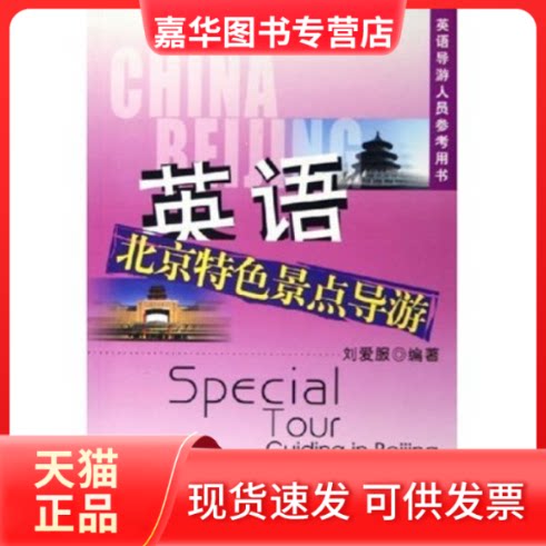 【正版现货】 英语北京特色景点导游(英语导游人员参考用书) 刘爱服 中国旅游出版社