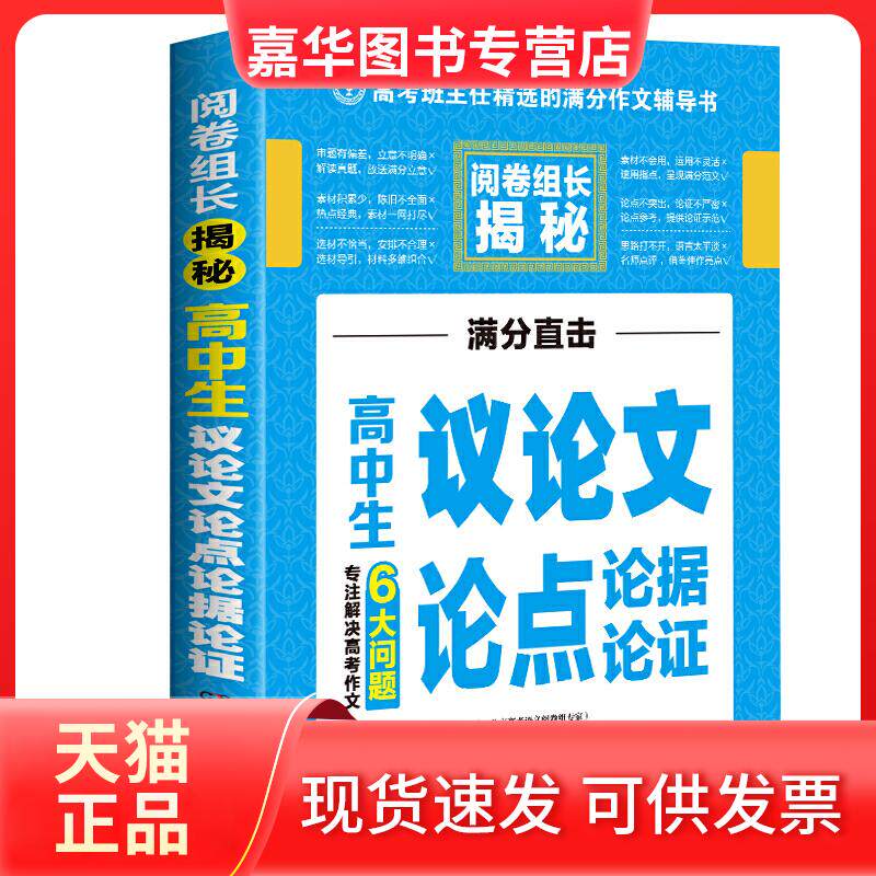 【正版现货】 高中生议论点论据论 阅卷组长揭秘 专注解决高考作文6大问题高考作文老师王大绩主编 开心作文 王大绩 湖南教育出版