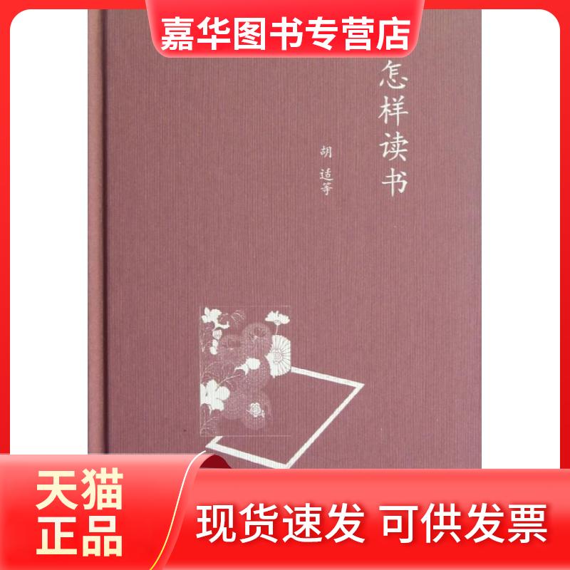 【正版现货】 怎样读书 胡适,等 著作 生活·读书·新知三联书店