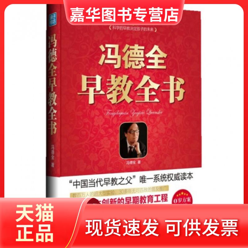 【正版现货】 冯德全早教全书/中教名家系列 冯德全 中国妇女