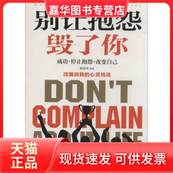 【正版现货】 别让抱怨毁了你 杨会玲 北方妇女儿童出版社