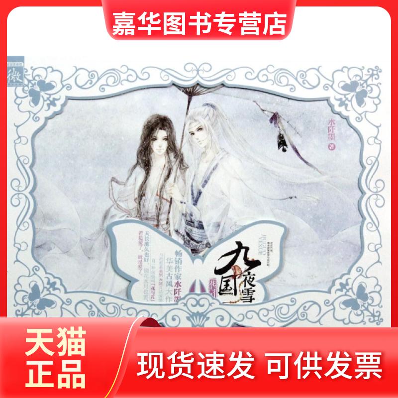【正版现货】 九国夜雪(花与月) 水阡墨 湖南人民图片