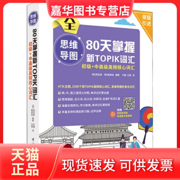 【正版现货】 思维导图80天掌握新TOPIK词汇 初级+中高级高频核心词汇 (韩)郑宝英,(韩)韩厚英 著 ,王慧 译 中国宇航出版社