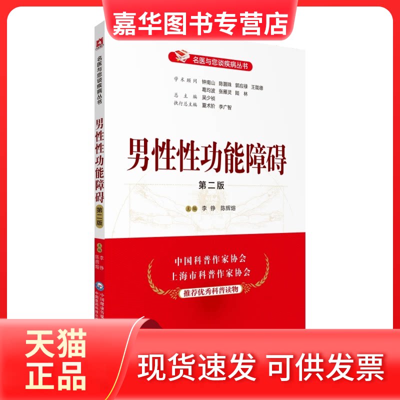 【正版现货】 男功能障碍 第2版 李铮,陈辉熔 编 中国医药科技出版社