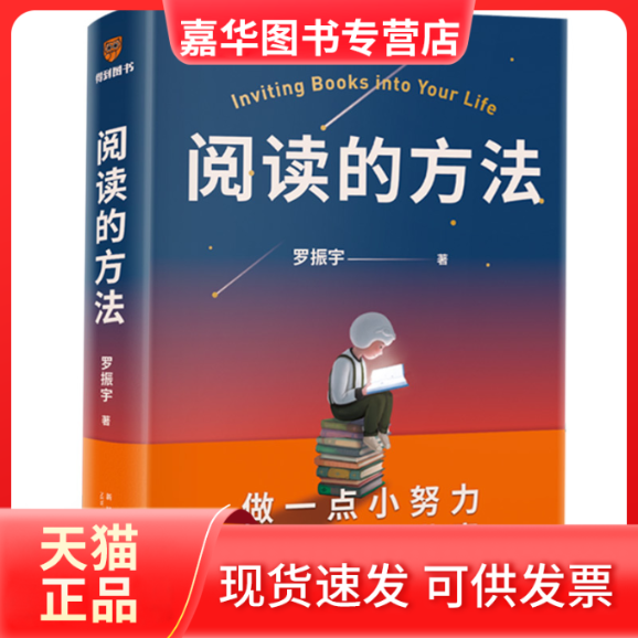 【正版现货】 阅读的方法 罗振宇 新星出版社